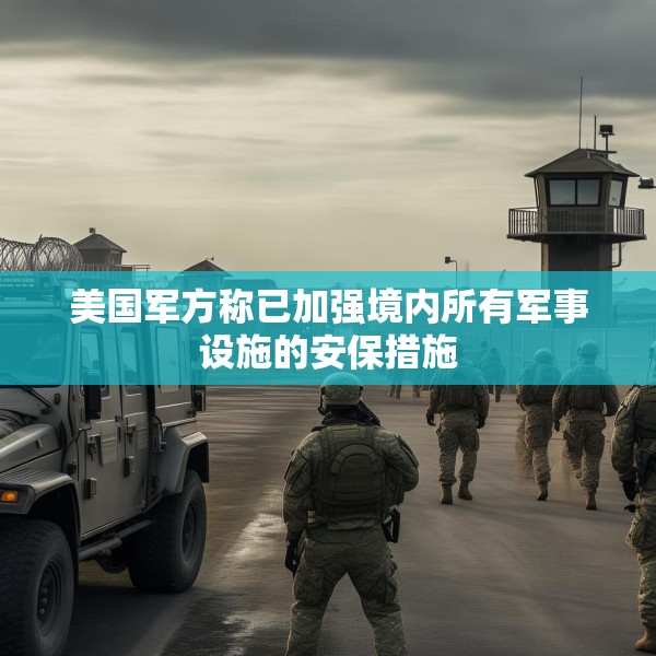 美国军方称已加强境内所有军事设施的安保措施