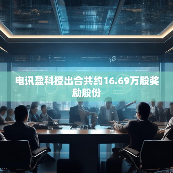 电讯盈科授出合共约16.69万股奖励股份