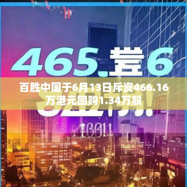 百胜中国于6月13日斥资466.16万港元回购1.34万股